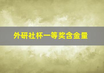 外研社杯一等奖含金量