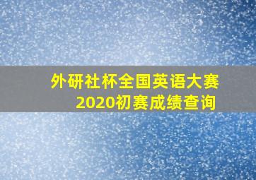 外研社杯全国英语大赛2020初赛成绩查询