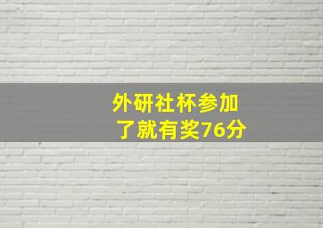 外研社杯参加了就有奖76分