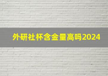 外研社杯含金量高吗2024