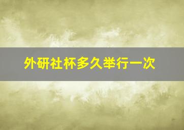 外研社杯多久举行一次