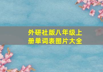 外研社版八年级上册单词表图片大全