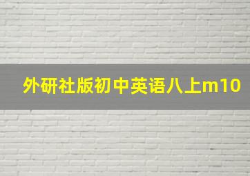 外研社版初中英语八上m10