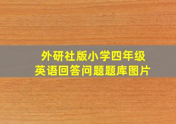 外研社版小学四年级英语回答问题题库图片