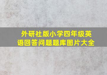 外研社版小学四年级英语回答问题题库图片大全