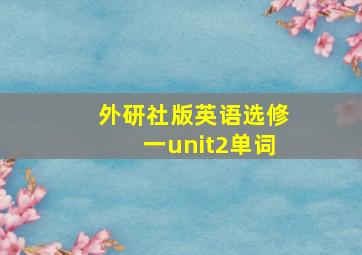 外研社版英语选修一unit2单词