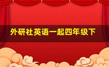 外研社英语一起四年级下