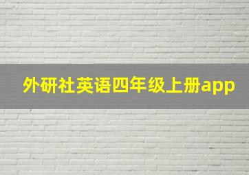 外研社英语四年级上册app