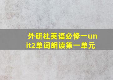 外研社英语必修一unit2单词朗读第一单元