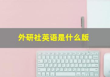 外研社英语是什么版