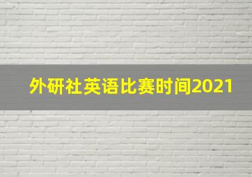 外研社英语比赛时间2021