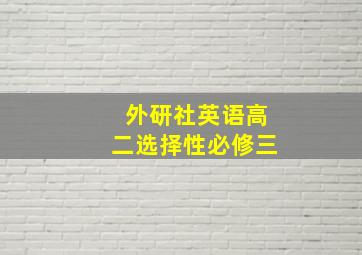 外研社英语高二选择性必修三