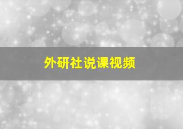 外研社说课视频