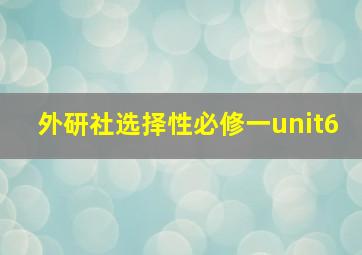 外研社选择性必修一unit6