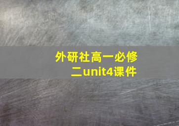 外研社高一必修二unit4课件