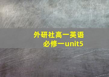 外研社高一英语必修一unit5