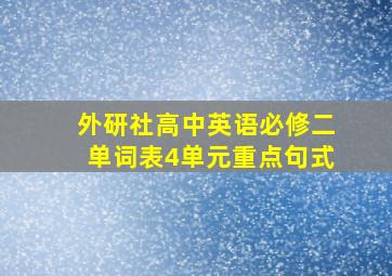 外研社高中英语必修二单词表4单元重点句式