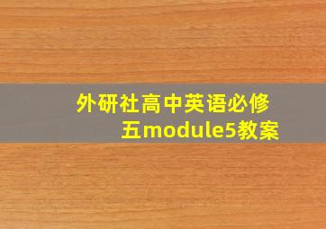 外研社高中英语必修五module5教案