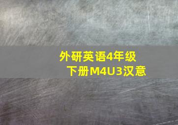 外研英语4年级下册M4U3汉意