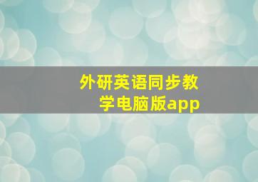 外研英语同步教学电脑版app