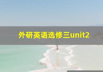 外研英语选修三unit2