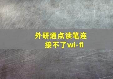 外研通点读笔连接不了wi-fi