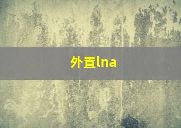 外置lna