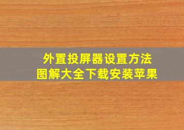 外置投屏器设置方法图解大全下载安装苹果