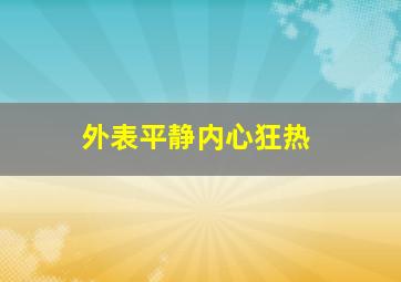 外表平静内心狂热