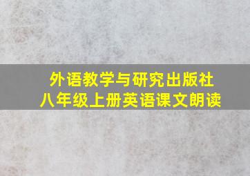 外语教学与研究出版社八年级上册英语课文朗读