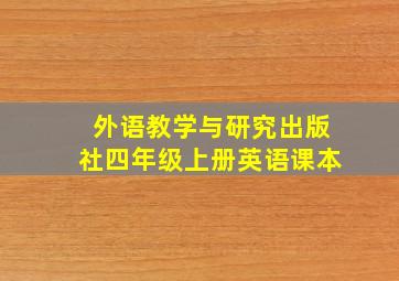 外语教学与研究出版社四年级上册英语课本