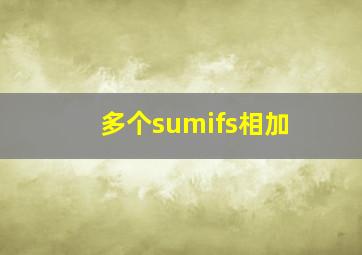 多个sumifs相加