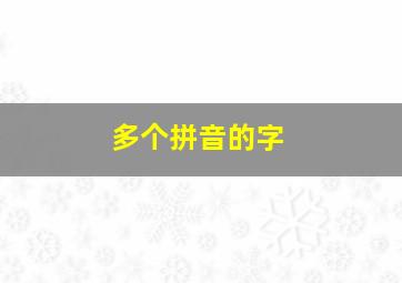 多个拼音的字