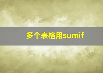 多个表格用sumif