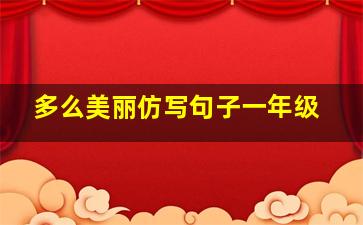 多么美丽仿写句子一年级