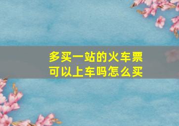 多买一站的火车票可以上车吗怎么买