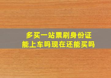 多买一站票刷身份证能上车吗现在还能买吗