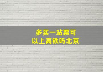 多买一站票可以上高铁吗北京