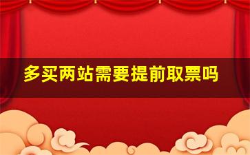 多买两站需要提前取票吗