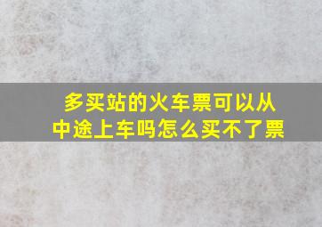 多买站的火车票可以从中途上车吗怎么买不了票