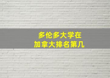 多伦多大学在加拿大排名第几