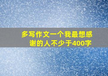 多写作文一个我最想感谢的人不少于400字