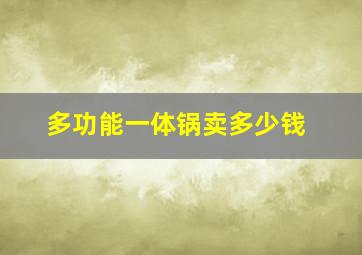 多功能一体锅卖多少钱