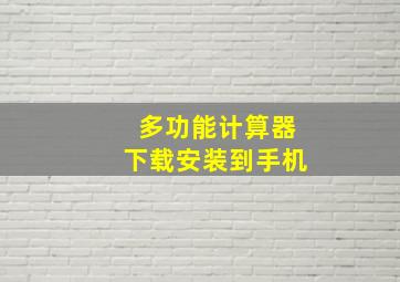 多功能计算器下载安装到手机