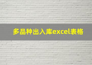 多品种出入库excel表格