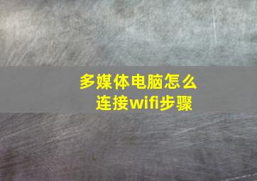 多媒体电脑怎么连接wifi步骤