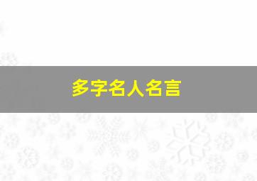 多字名人名言