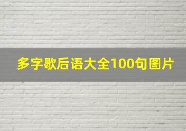 多字歇后语大全100句图片