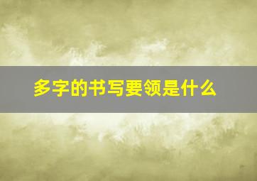 多字的书写要领是什么