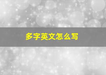 多字英文怎么写